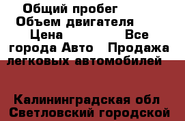  › Общий пробег ­ 150 › Объем двигателя ­ 2 › Цена ­ 200 000 - Все города Авто » Продажа легковых автомобилей   . Калининградская обл.,Светловский городской округ 